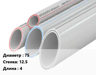 Труба полипропиленовая 75 s=12.5 L=4